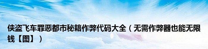 罪恶都市战斗机秘籍代码（超强秘籍助你掌握全方位作战技巧）