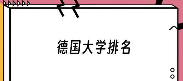 2024年德国最好的大学排名（这些大学凭什么成为德国最好的）