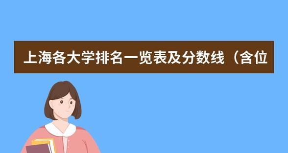 2024上海大学排名及分数线一览表，考生必读（了解上海大学各学科排名和录取分数线）