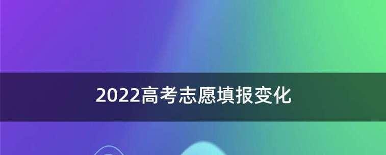 高考志愿报考指南（如何科学合理地选择高考志愿）