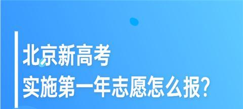 高考志愿报考指南（如何科学合理地选择高考志愿）