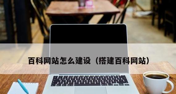 如何搭建一个高效稳定的网站平台（推荐最佳解决方案）