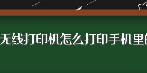 手机连打印机wifi打印，让办公更高效（操作简单、快速实现）