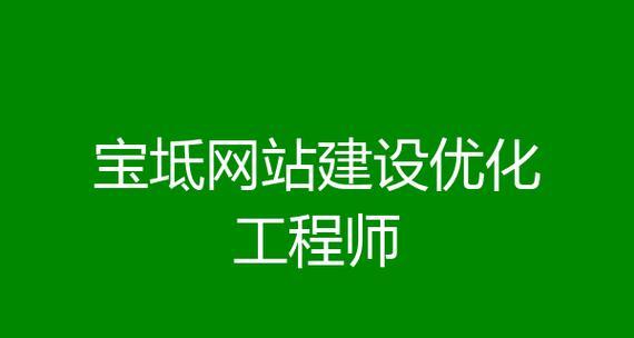 网站建设与推广优化全攻略（从零开始打造一个优秀网站）