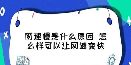 探究wifi网速突然变慢的原因（分析影响wifi网速的因素及解决方案）