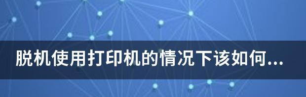 电脑打印机脱机解决方案（如何快速解决电脑打印机脱机问题）