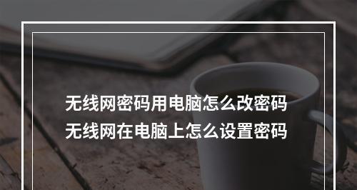 如何连接台式电脑到无线网络（简单步骤帮你实现无线上网）