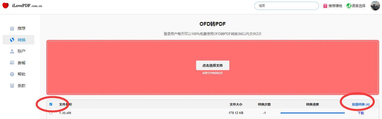 免费OFD转PDF软件推荐（让文档格式轻松转换的神器）