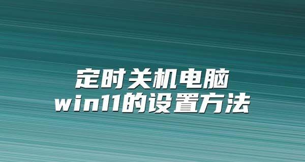 电脑定时关机大全，轻松设置定时关机（掌握这些技巧）