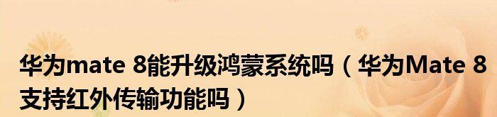 鸿蒙系统支持机型名单一览（华为鸿蒙系统的机型覆盖面究竟有多广）