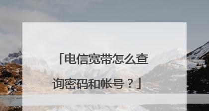 掌握宽带账号密码查询方法，轻松解决网络问题（如何快速找回账号密码）