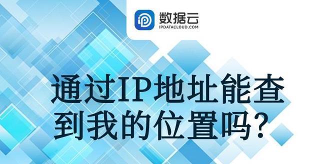 通过IP地址获取详细信息的方法（使用IP地址进行追踪与定位的技巧）