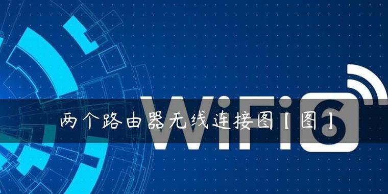 如何通过连接两个无线路由器实现更好的家庭网络覆盖（教你如何将两个无线路由器连接成一个网络）