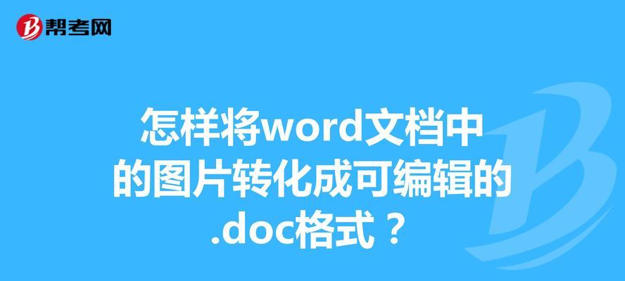 图片转word文档怎么操作？有哪些简单方法？