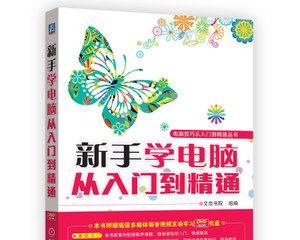 新手学电脑先学什么技能？电脑基础操作有哪些常见问题？