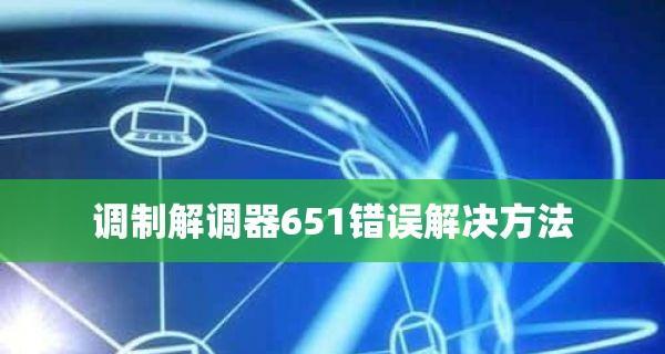 电脑651错误什么原因造成的？如何快速解决？