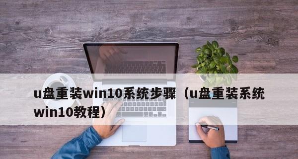 如何用u盘安装Windows 10系统？步骤详解是什么？