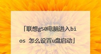 联想bios如何设置启动顺序？启动顺序设置常见问题解答？