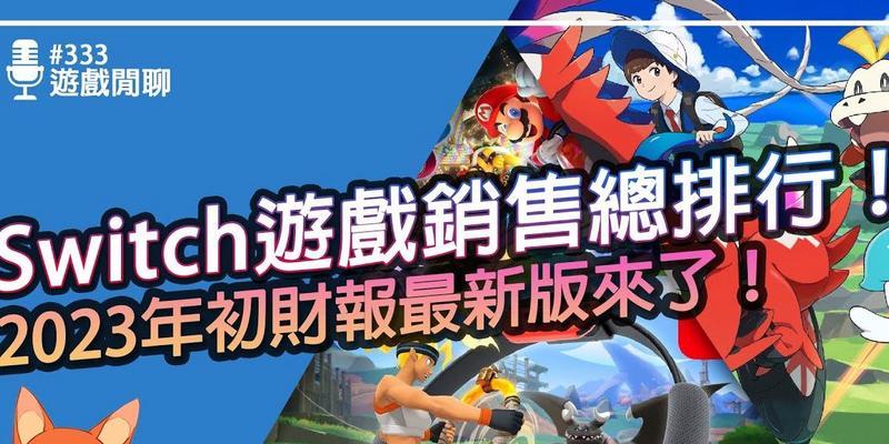 2023年switch必玩游戏有哪些？如何选择适合自己的游戏？