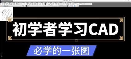 新手怎样学cad制图教程？从零基础到熟练操作需要多久？