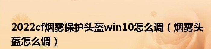 CF烟雾头在Win10系统中如何调整至最清晰？