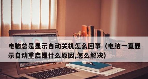 电脑主机自动关机了怎么办？常见原因及解决方法是什么？