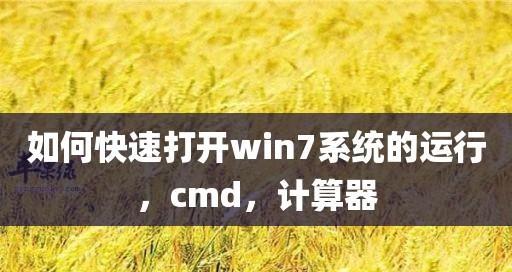 Win7运行程序在哪里打开？如何快速找到运行窗口？