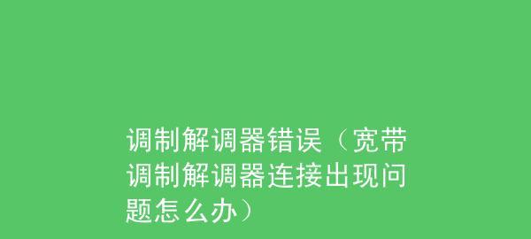 宽带错误651调制解调器怎么办？如何快速解决？