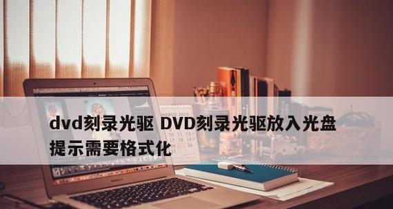 dvd刻录软件哪个好用？如何选择最佳的DVD刻录工具？