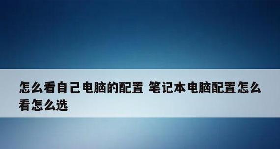 笔记本怎么看配置参数？如何快速识别硬件规格？