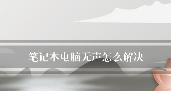 笔记本电脑声音小怎么调大点？详细步骤解析！