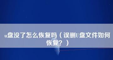 移动u盘删除的文件能恢复吗？恢复数据的步骤是什么？