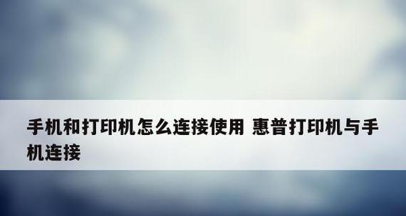 无线网络打印机怎么连接？连接过程中常见的问题有哪些？