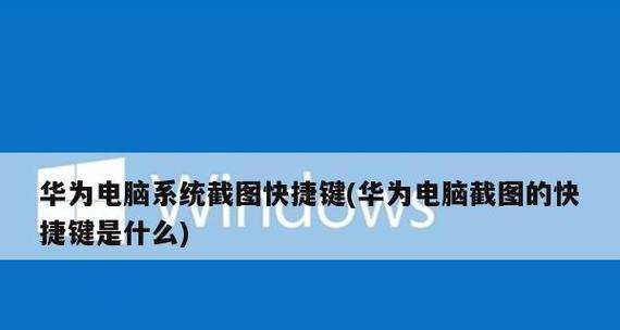 笔记本电脑截图按哪个键？截图快捷键有哪些？