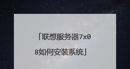 联想笔记本重装系统怎么弄？详细步骤和注意事项是什么？