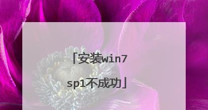 win7sp1安装集成遇到问题怎么办？步骤和注意事项是什么？