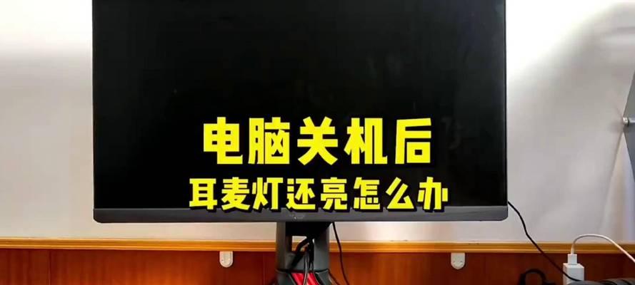 电脑开机后灯亮随即关机是什么问题？