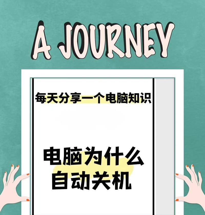 电脑无法关机重启怎么办？解决步骤有哪些？